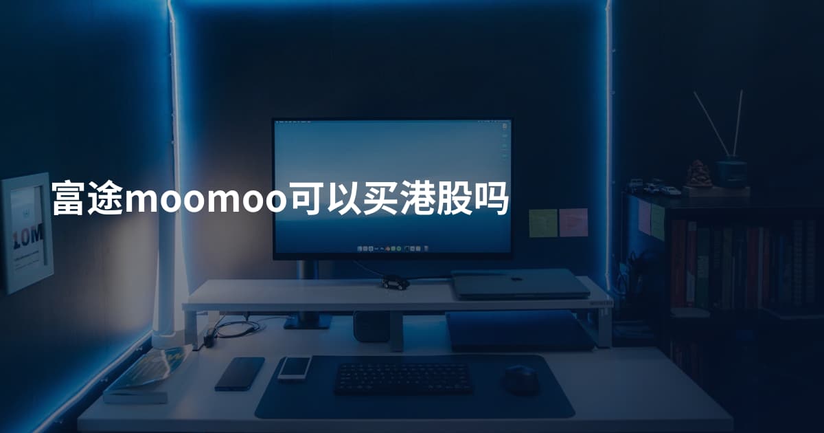 富途moomoo可以买港股吗