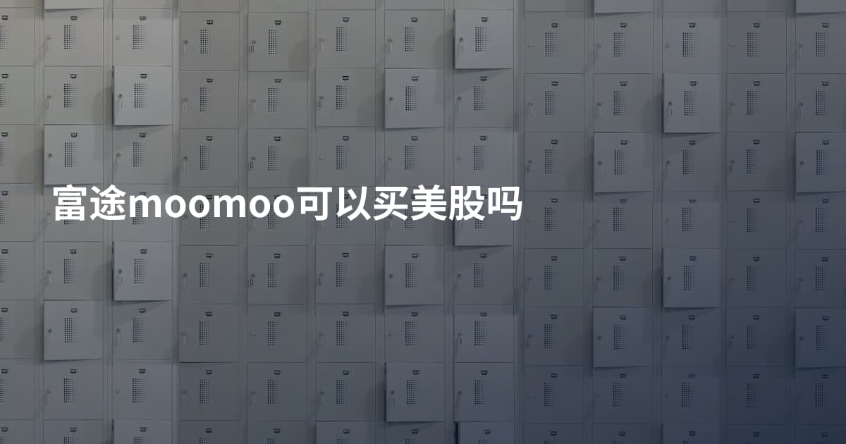 富途moomoo可以买美股吗