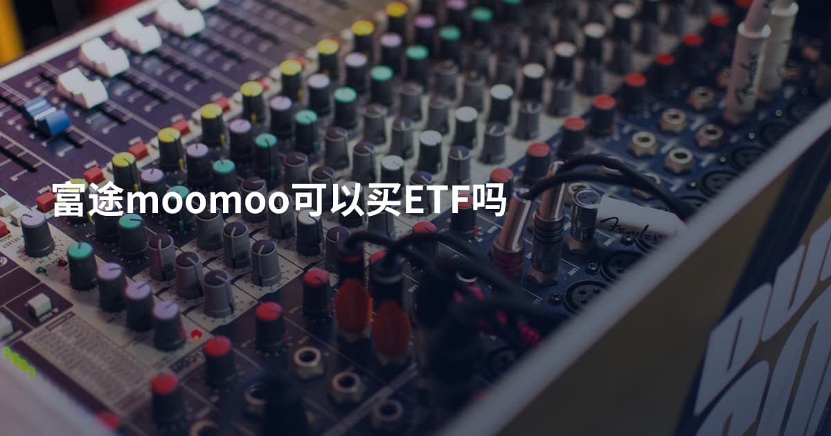 富途moomoo可以买ETF吗