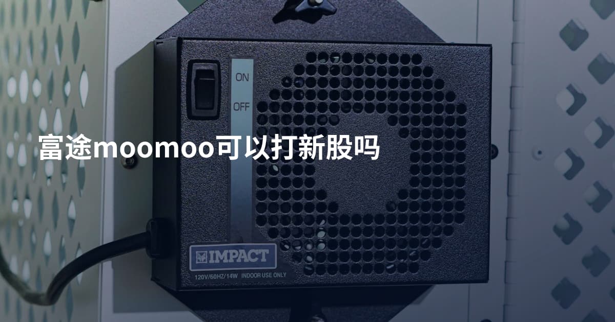 富途moomoo可以打新股吗