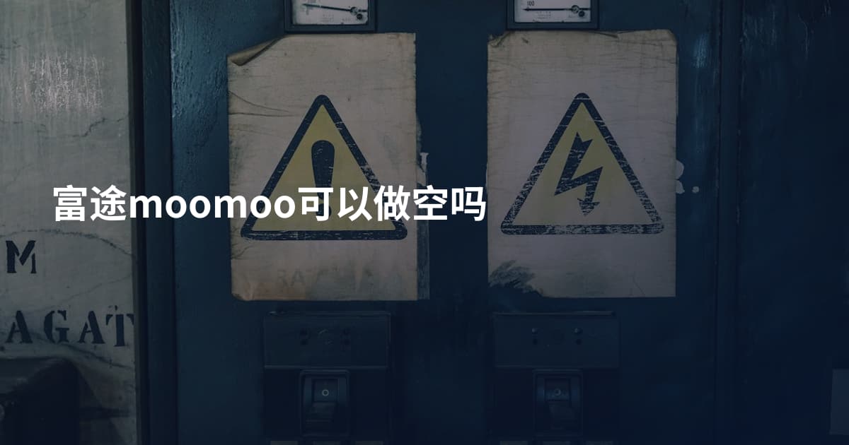 富途moomoo可以做空吗