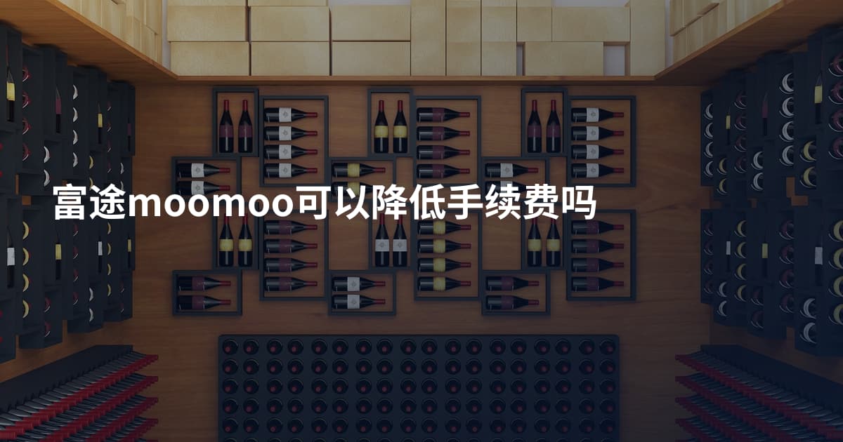 富途moomoo可以降低手续费吗