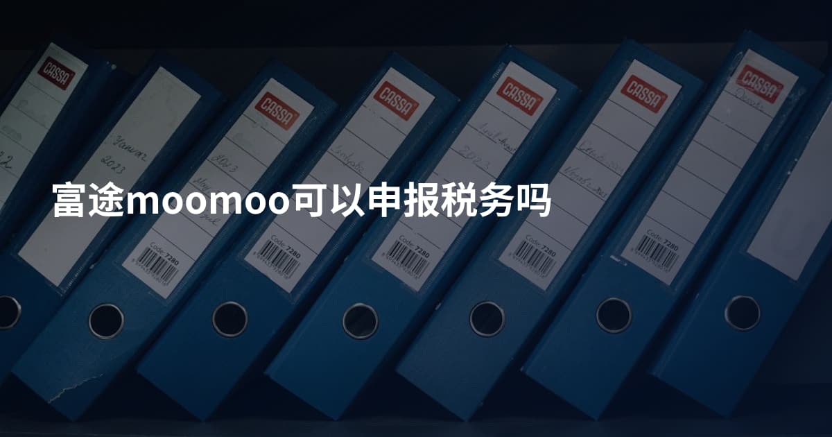 富途moomoo可以申报税务吗