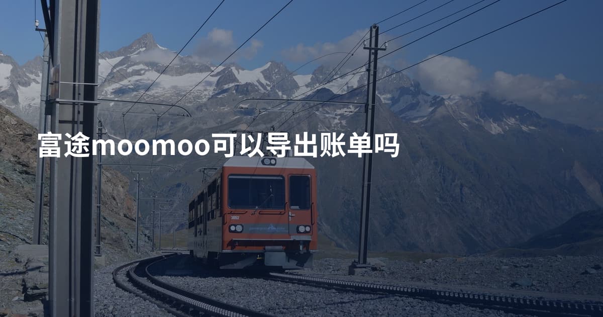 富途moomoo可以导出账单吗