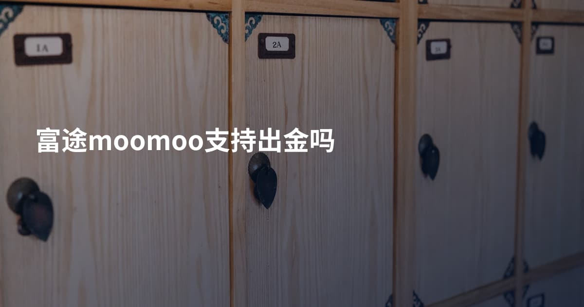 富途moomoo支持出金吗