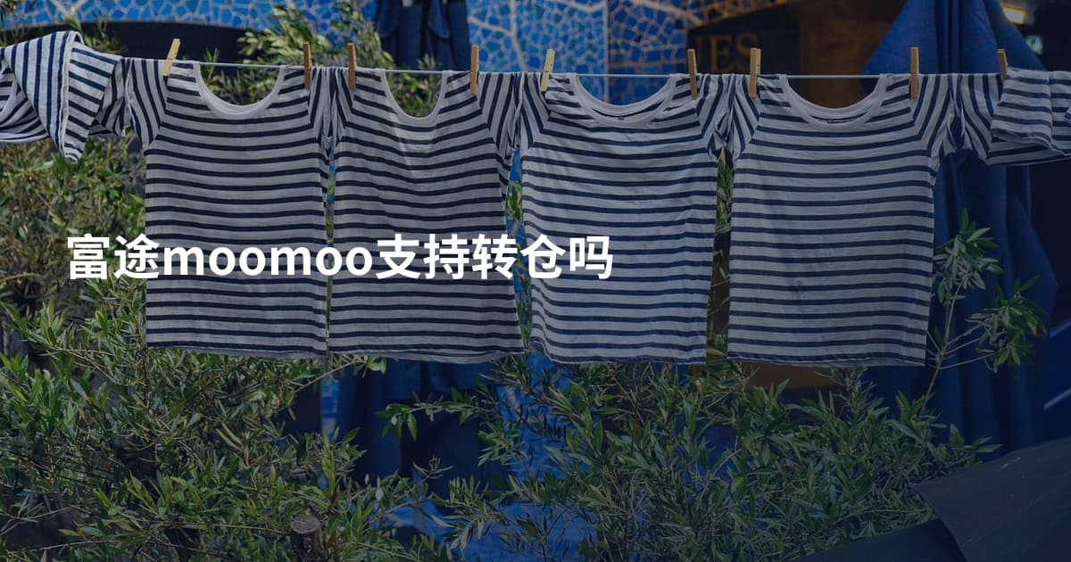 富途moomoo支持转仓吗