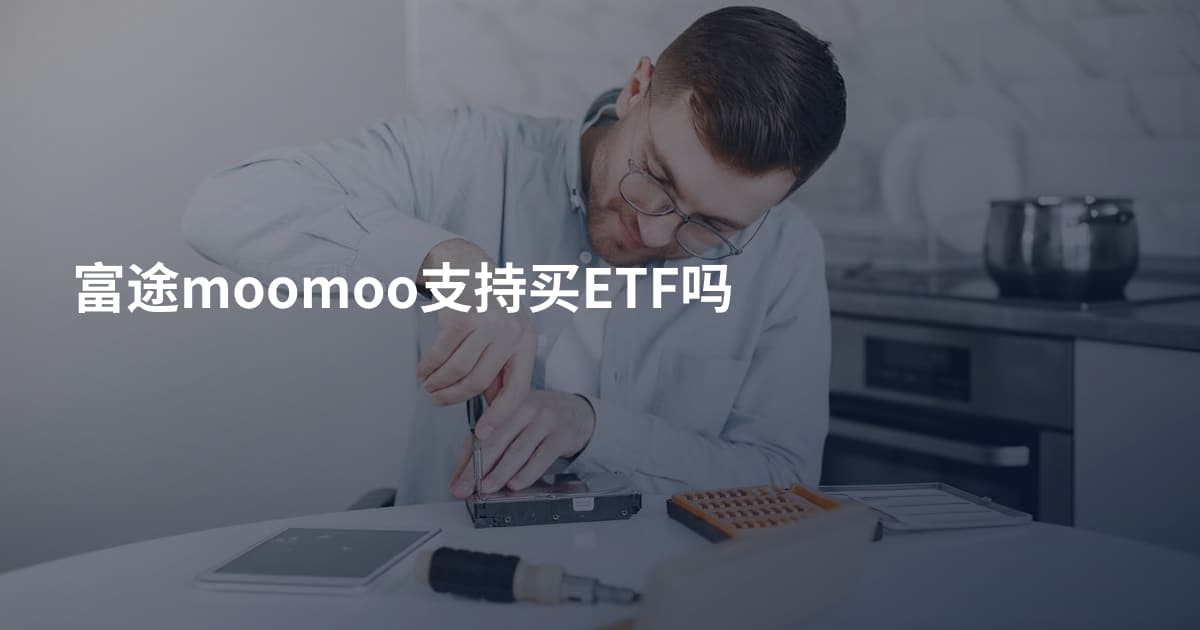 富途moomoo支持买ETF吗