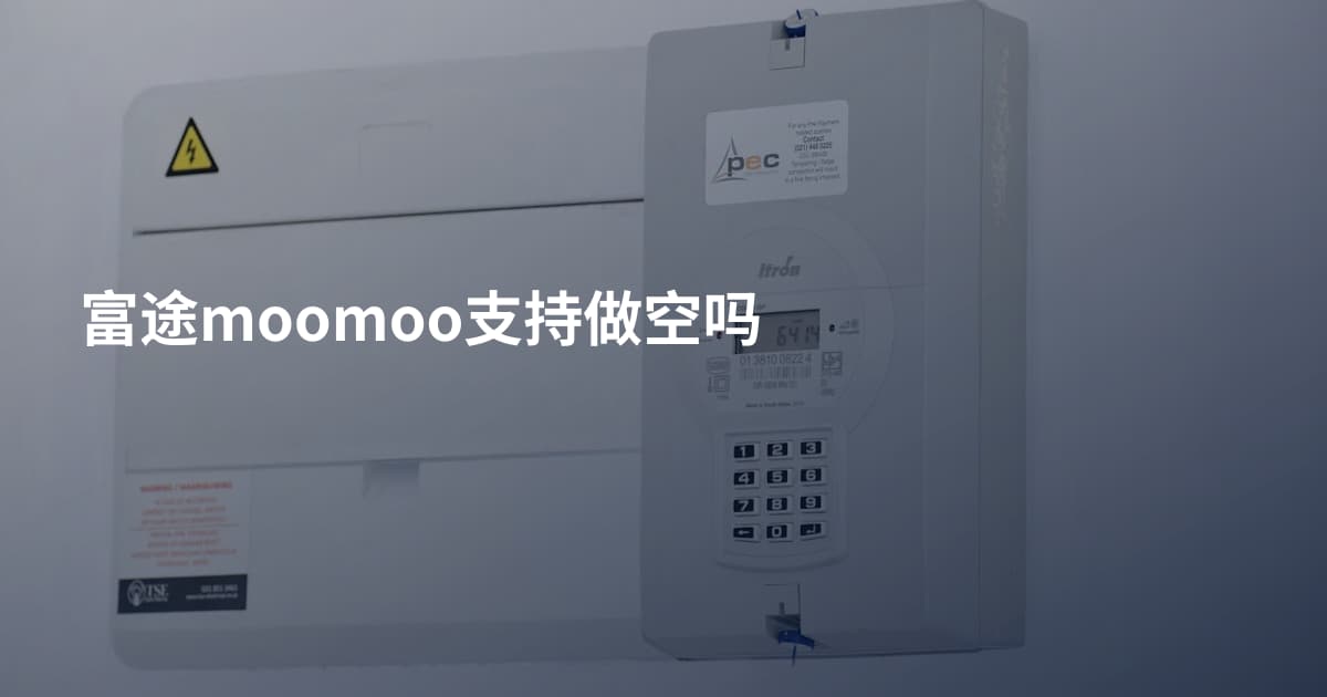 富途moomoo支持做空吗