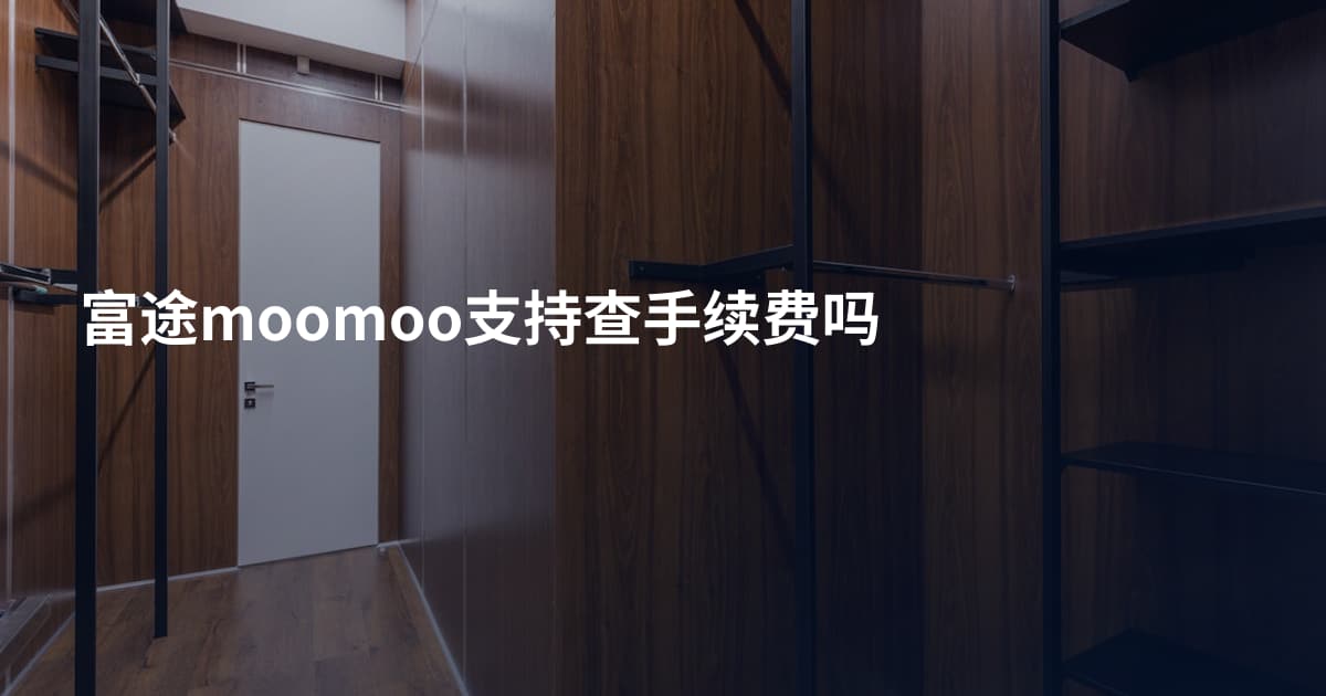 富途moomoo支持查手续费吗