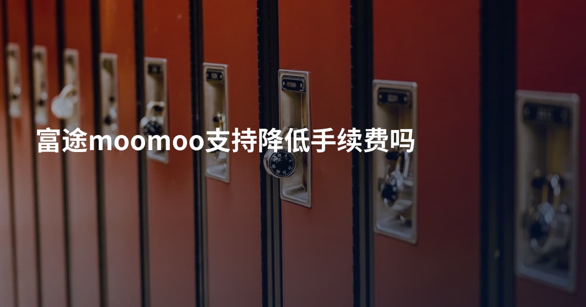 富途moomoo支持降低手续费吗
