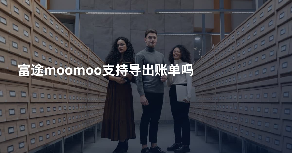 富途moomoo支持导出账单吗