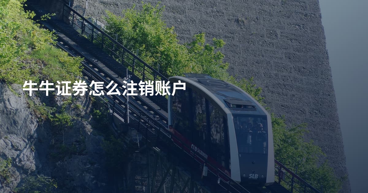 牛牛证券怎么注销账户