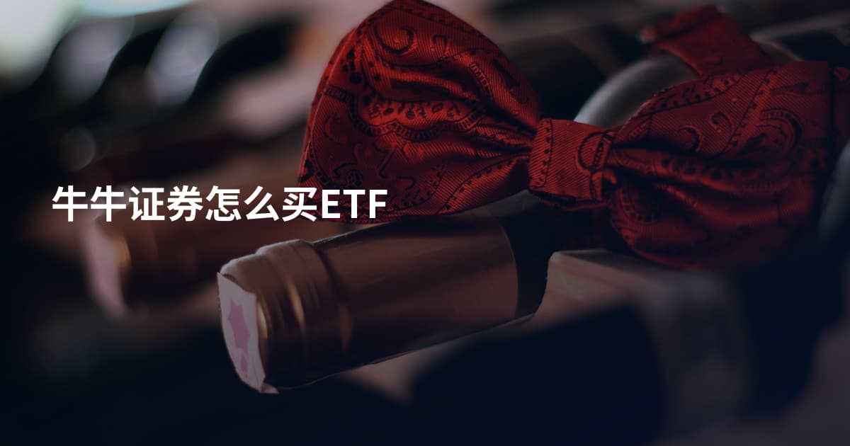 牛牛证券怎么买ETF