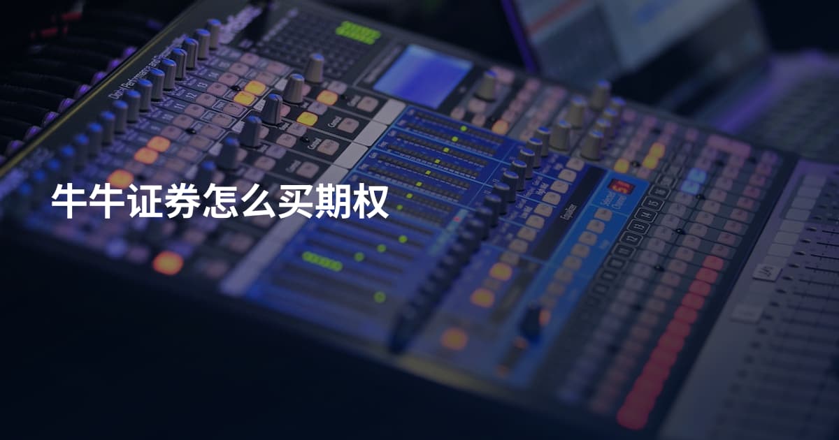 牛牛证券怎么买期权