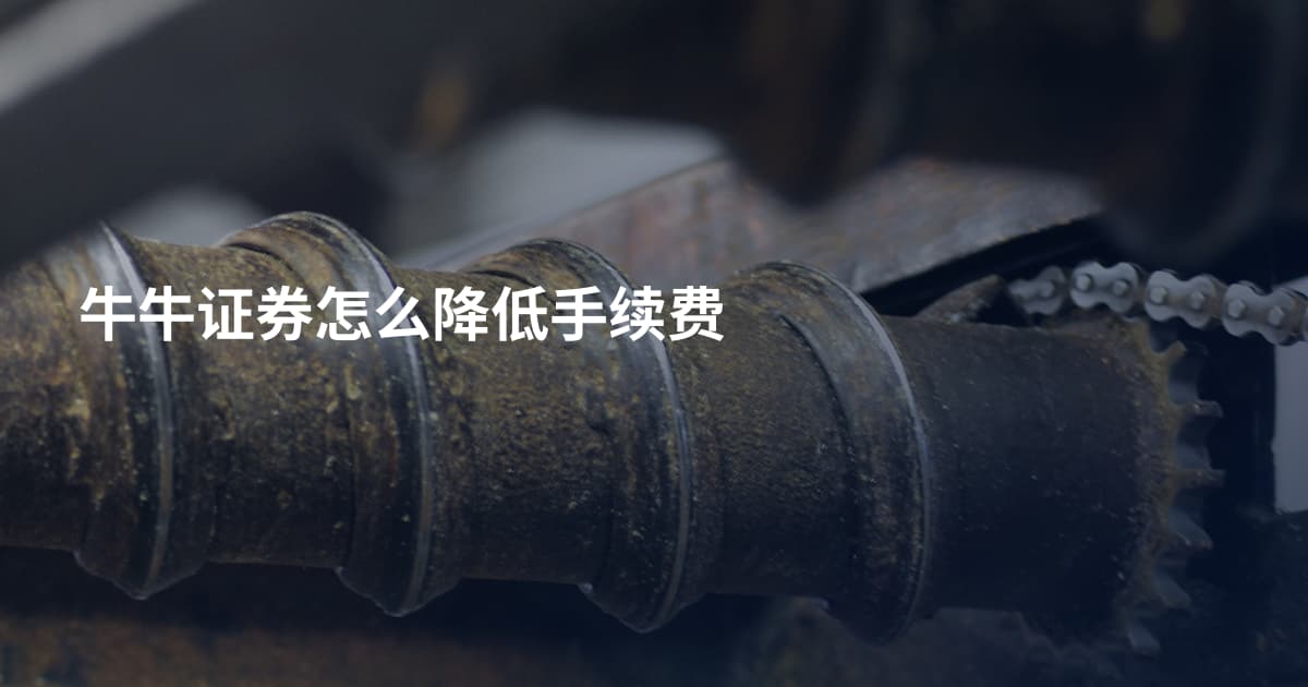 牛牛证券怎么降低手续费