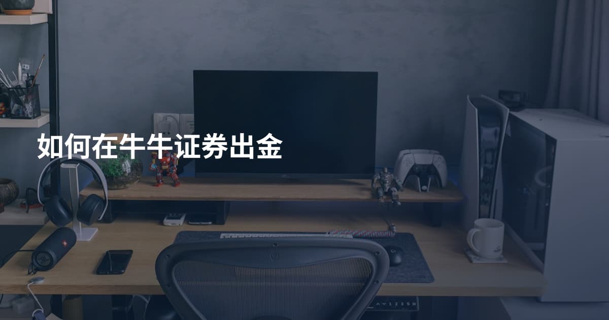 如何在牛牛证券出金