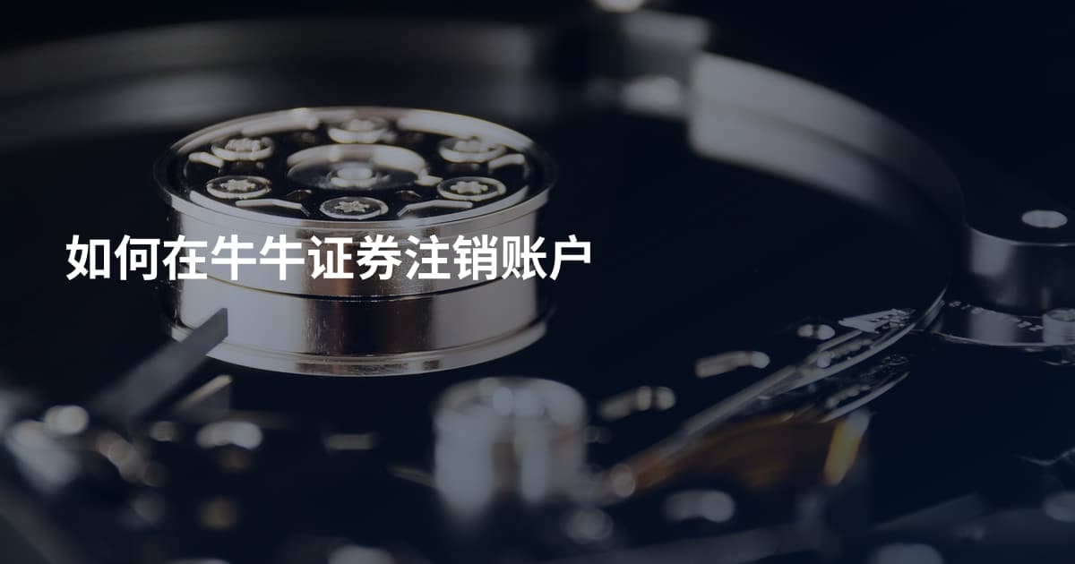如何在牛牛证券注销账户