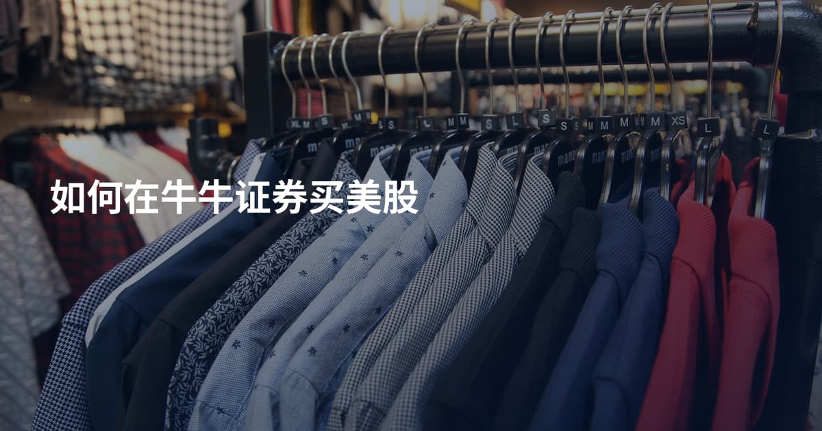 如何在牛牛证券买美股