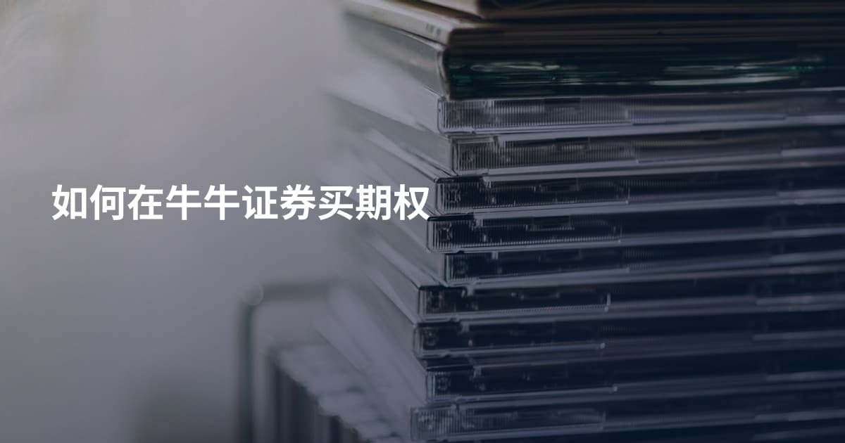 如何在牛牛证券买期权