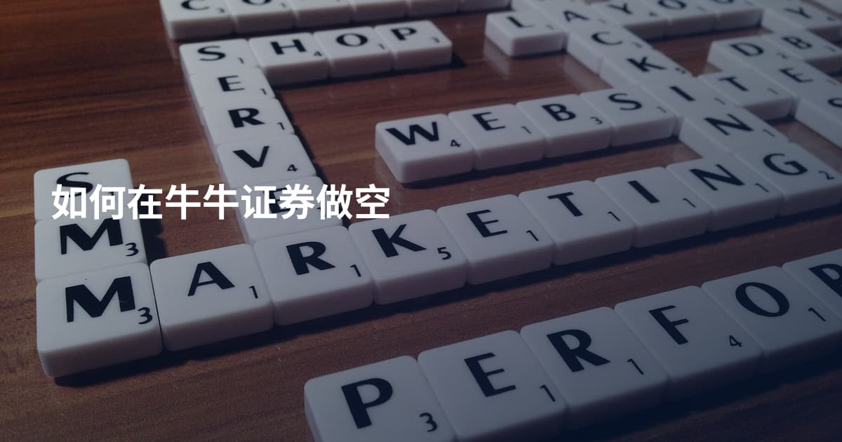 如何在牛牛证券做空