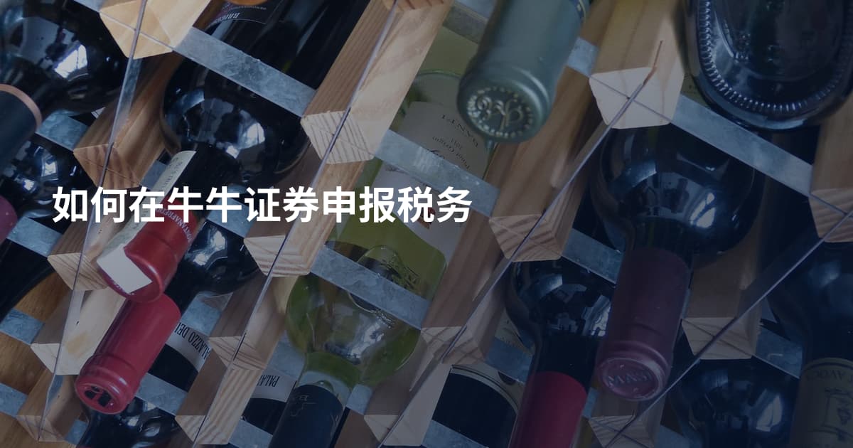 如何在牛牛证券申报税务