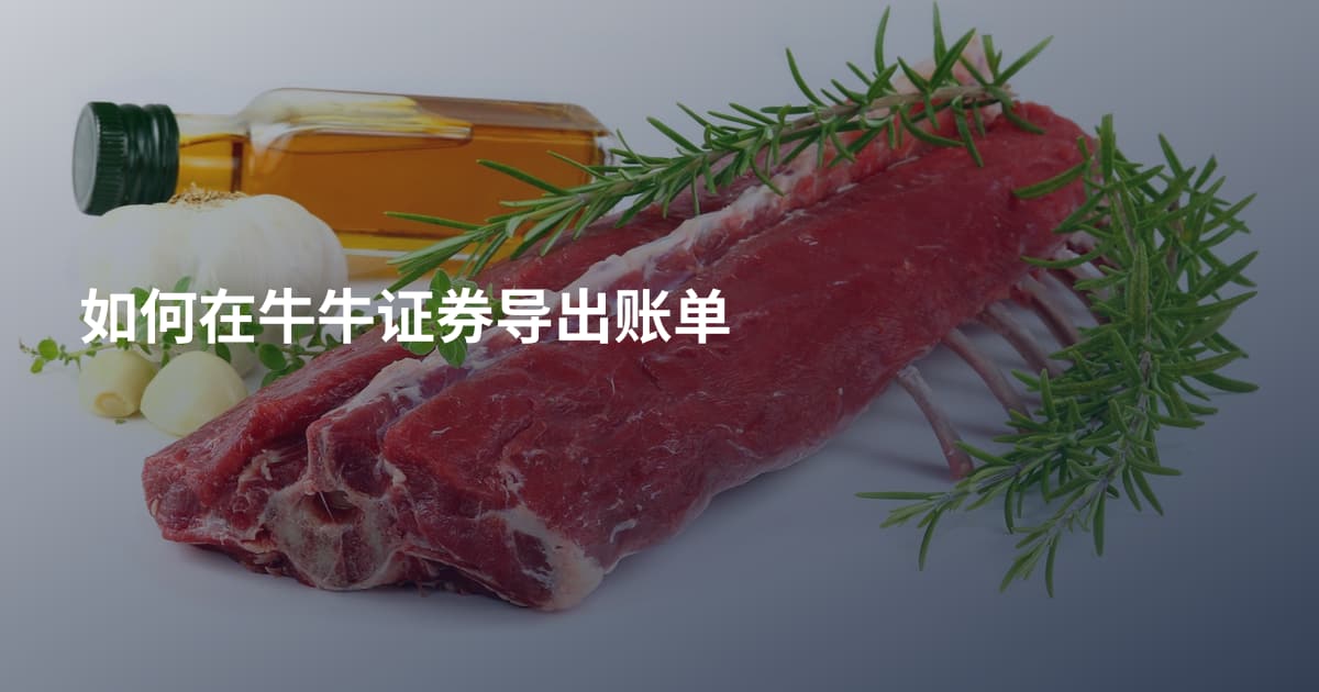 如何在牛牛证券导出账单