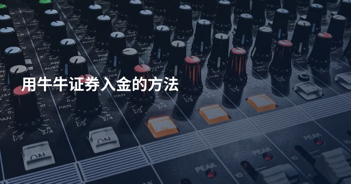 用牛牛证券入金的方法
