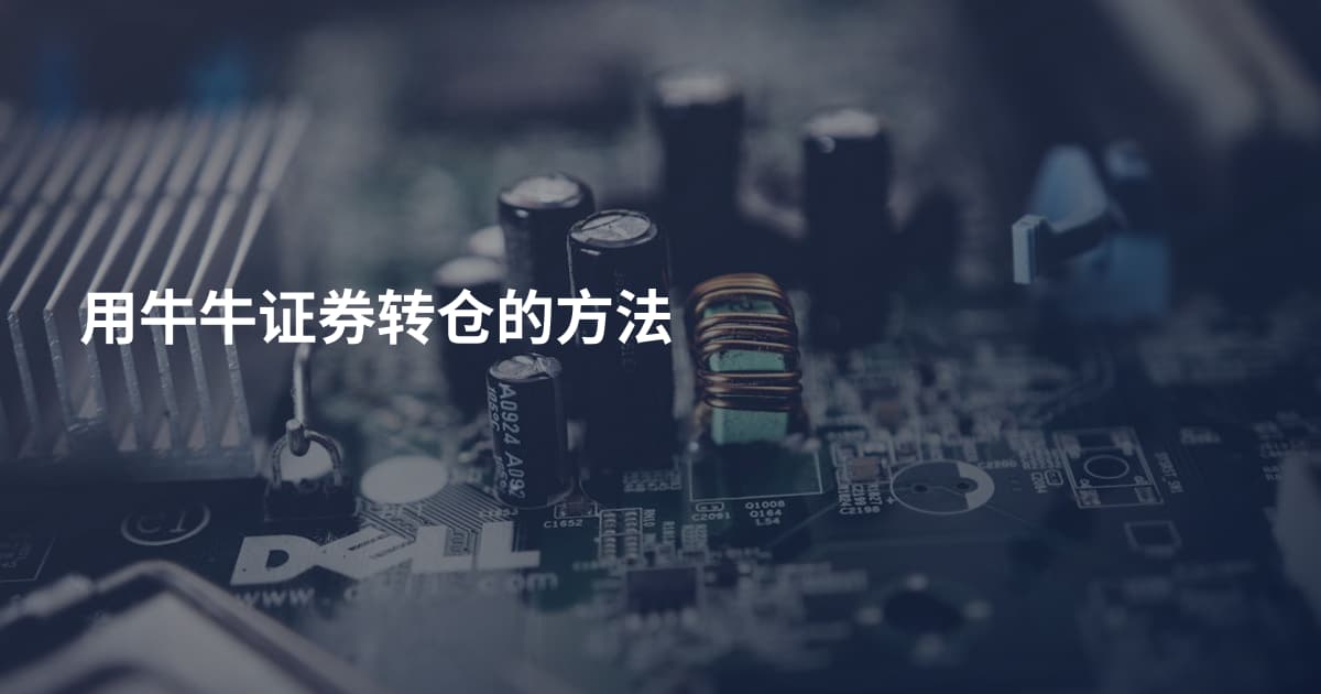 用牛牛证券转仓的方法