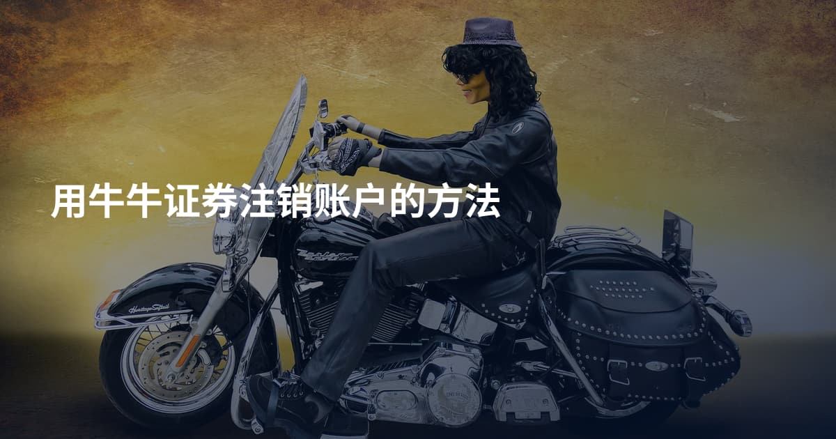 用牛牛证券注销账户的方法