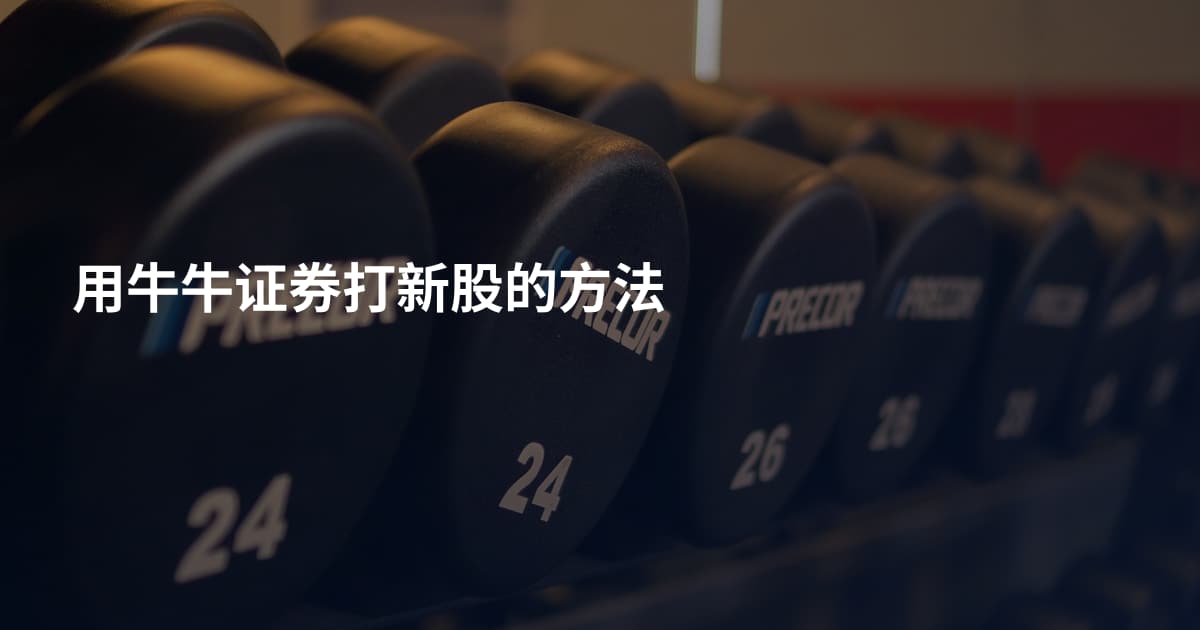 用牛牛证券打新股的方法