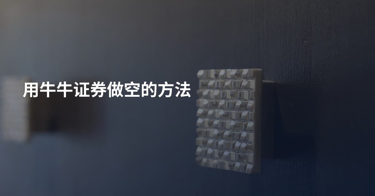 用牛牛证券做空的方法
