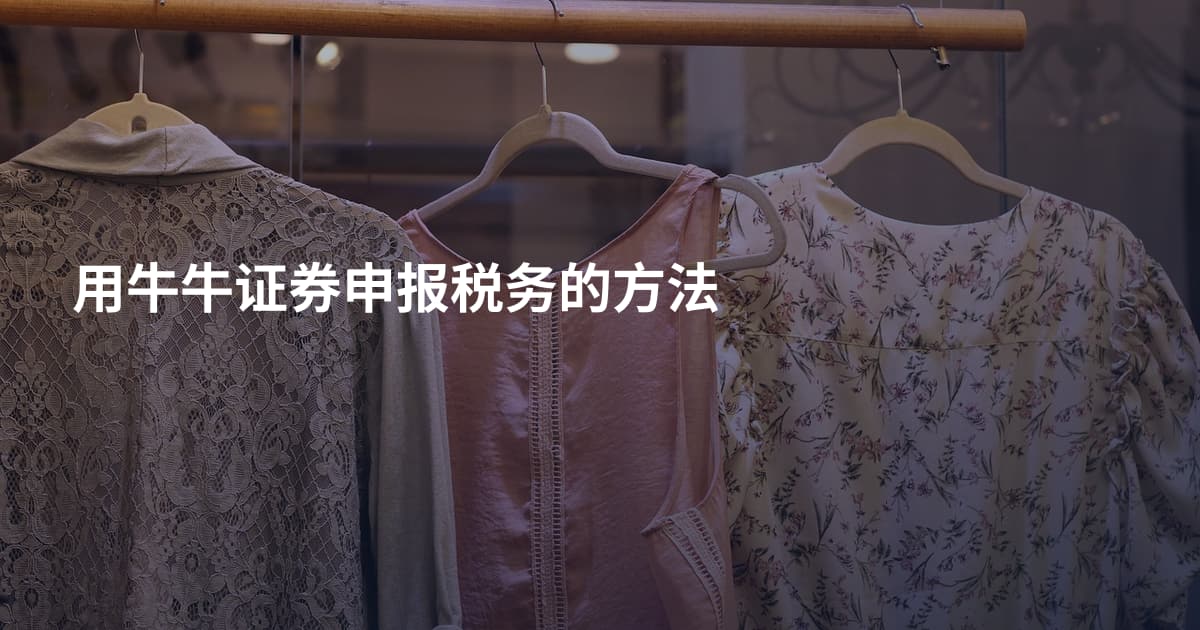 用牛牛证券申报税务的方法