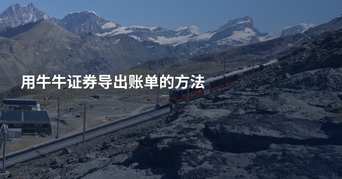 用牛牛证券导出账单的方法