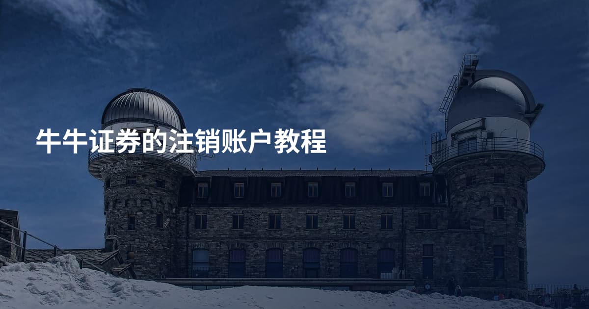 牛牛证券的注销账户教程