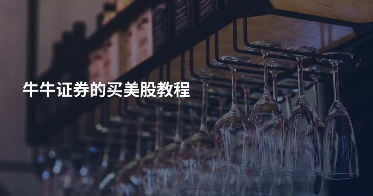 牛牛证券的买美股教程