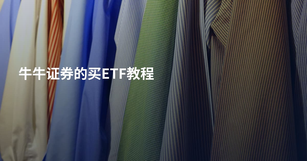 牛牛证券的买ETF教程