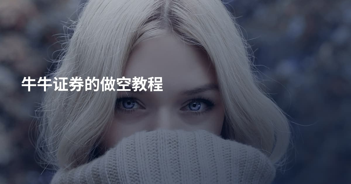 牛牛证券的做空教程