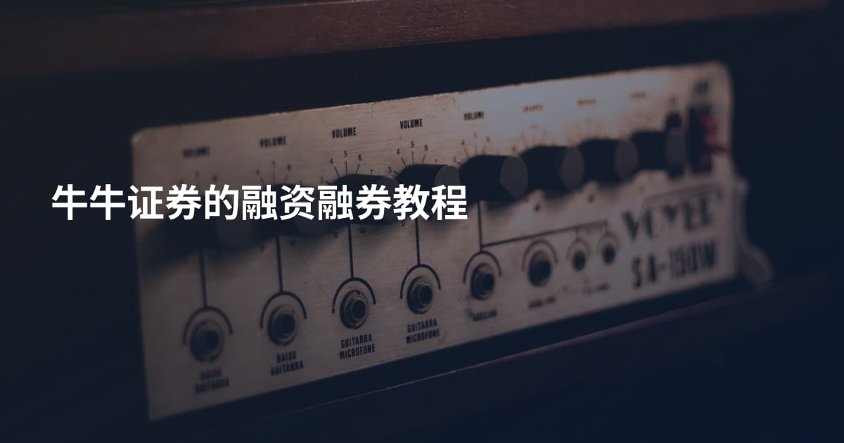 牛牛证券的融资融券教程