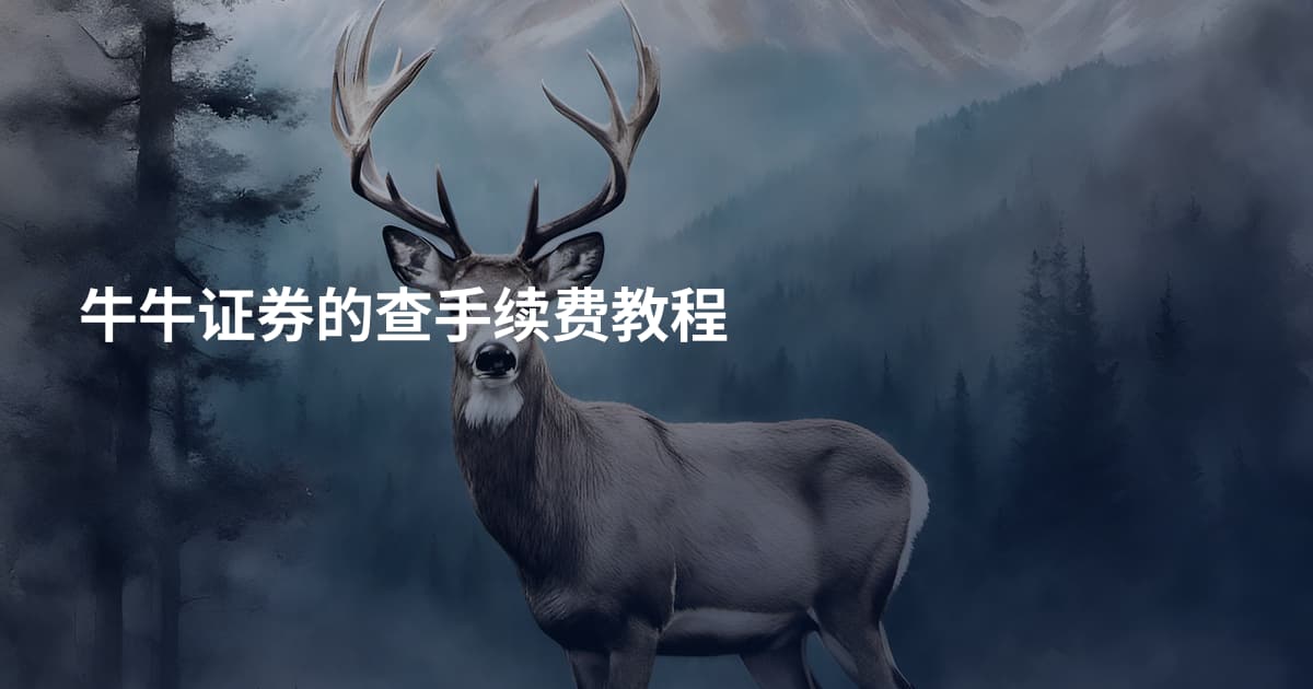 牛牛证券的查手续费教程