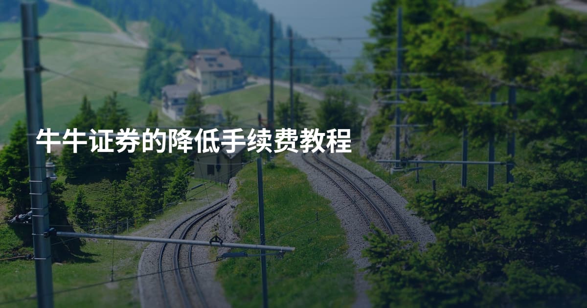 牛牛证券的降低手续费教程