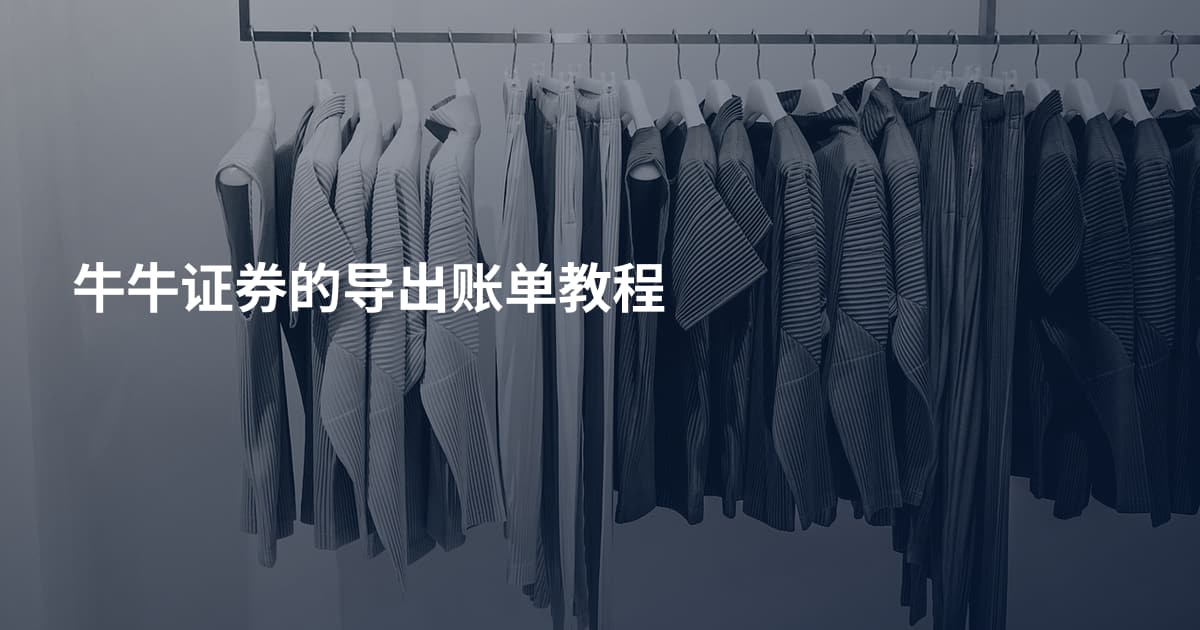 牛牛证券的导出账单教程
