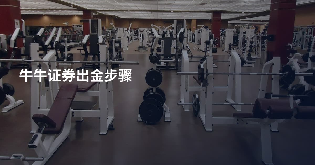 牛牛证券出金步骤
