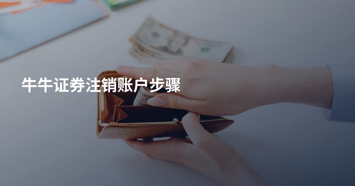 牛牛证券注销账户步骤