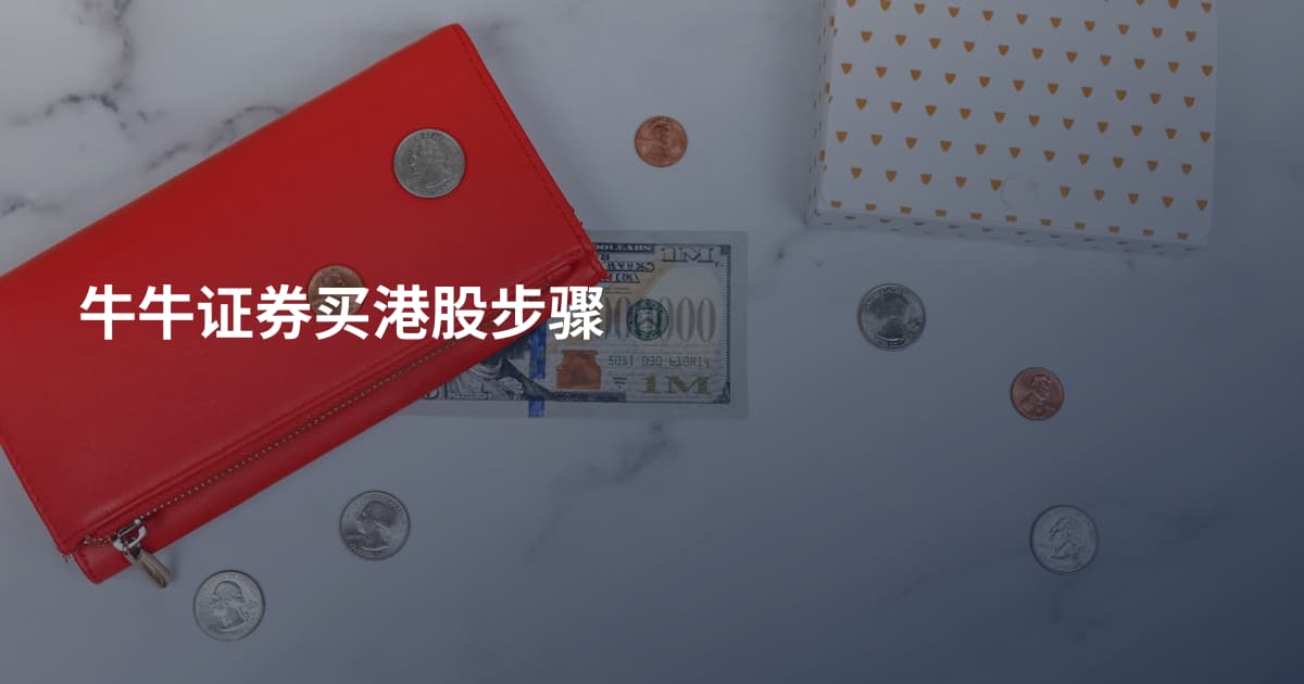 牛牛证券买港股步骤