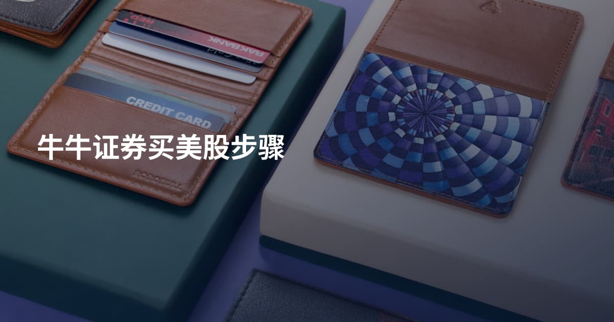 牛牛证券买美股步骤