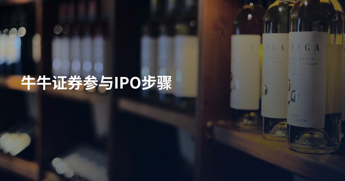 牛牛证券参与IPO步骤