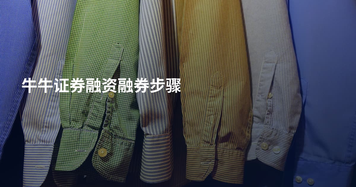牛牛证券融资融券步骤