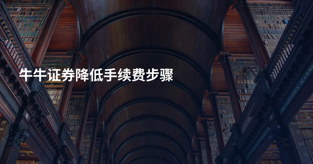 牛牛证券降低手续费步骤