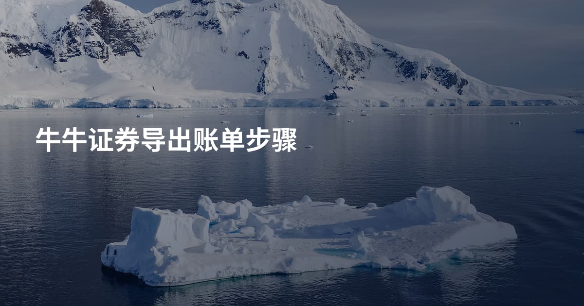 牛牛证券导出账单步骤