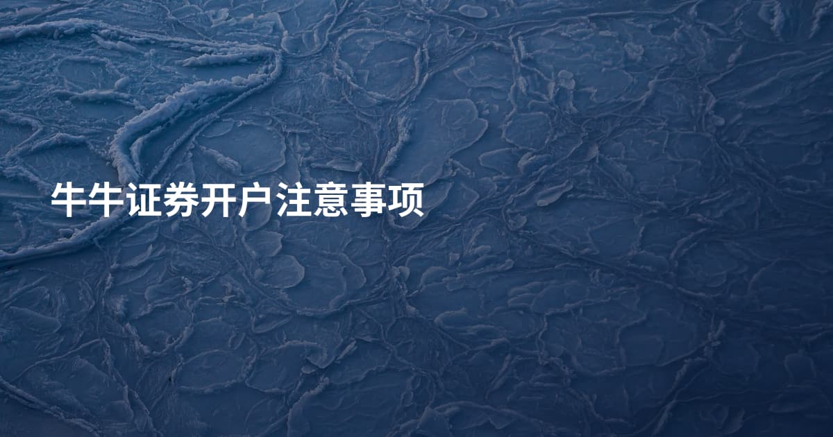 牛牛证券开户注意事项